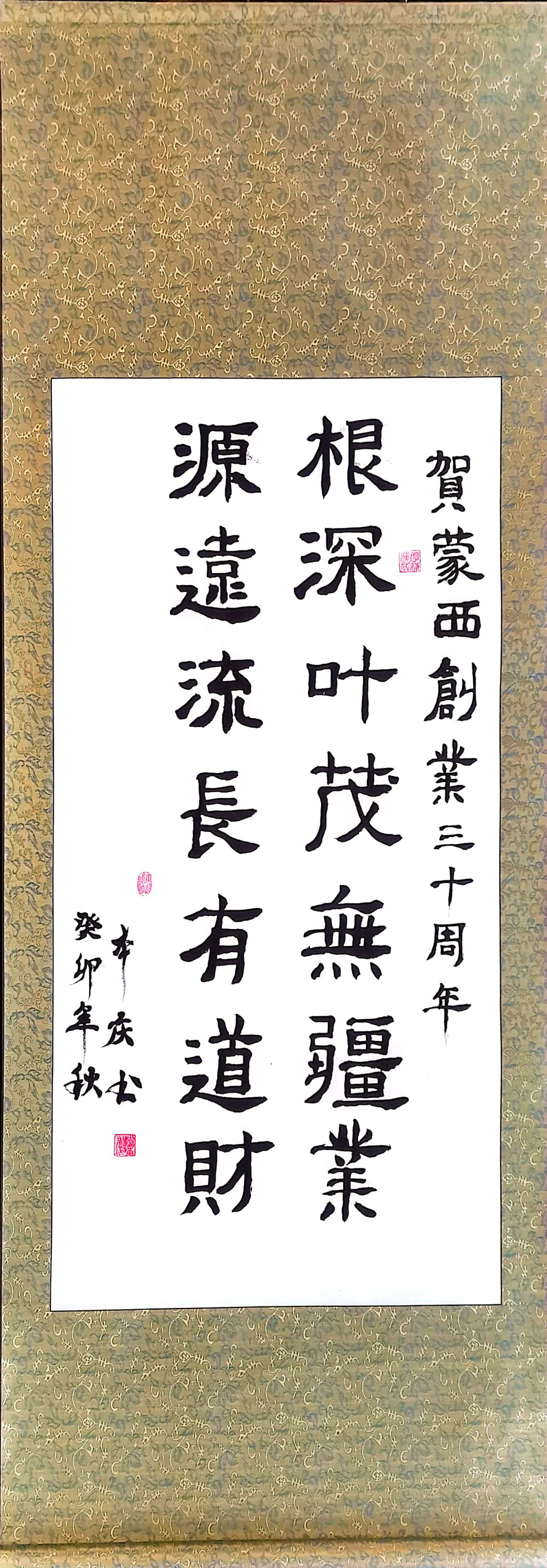 软笔优秀奖：根深叶茂无疆业（大庆蒙西：李本庆）.jpg