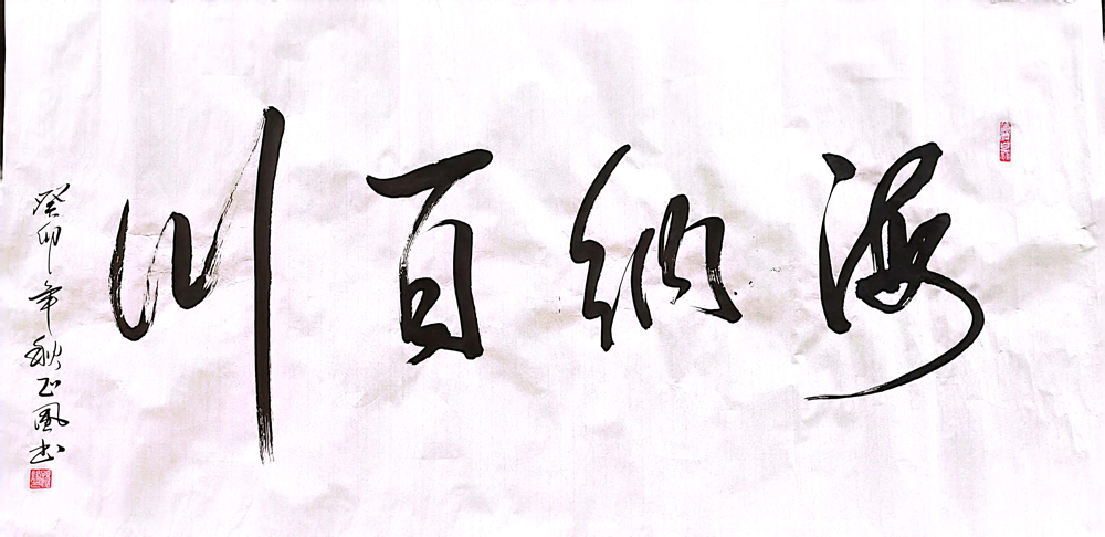 软笔优秀奖：海纳百川（蒙西铝业：孙振峰）.jpg